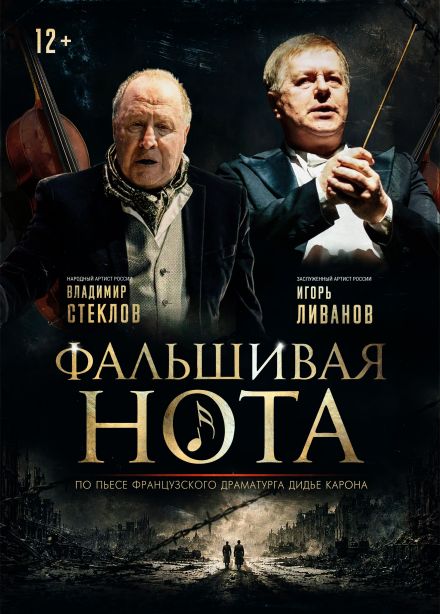 Спектакль «Фальшивая нота»