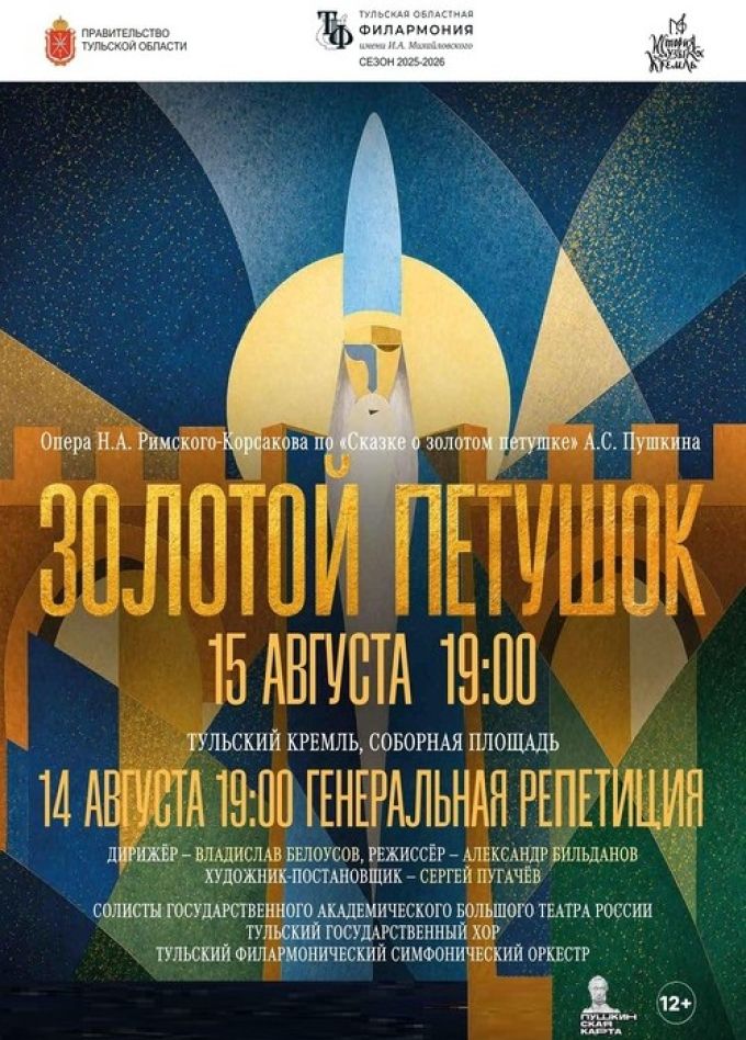 Опера «Золотой Петушок»
