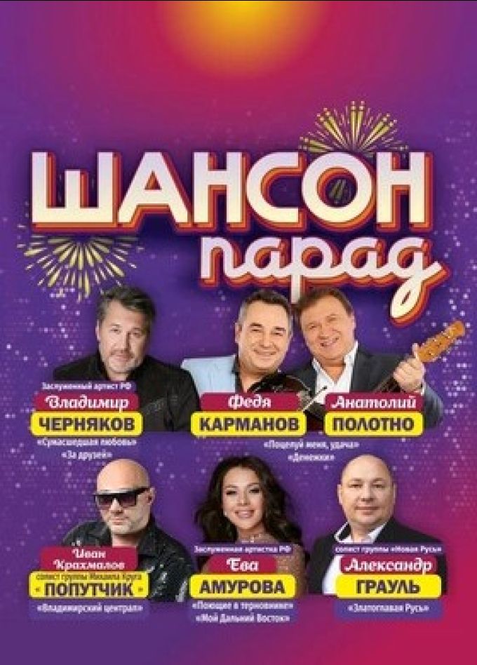 Концерт «Шансон парад»