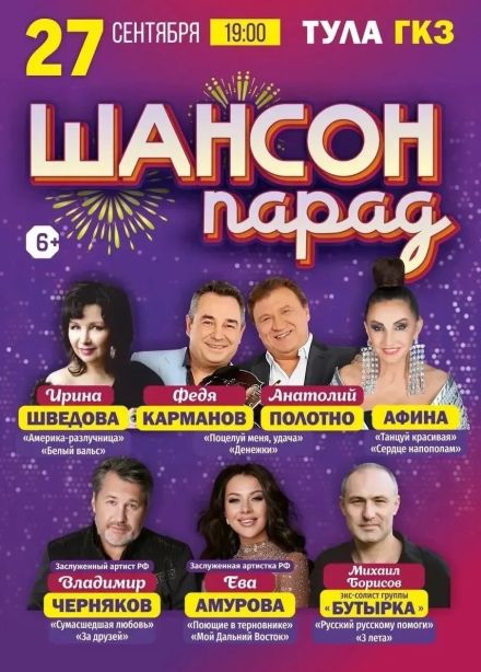 Концерт «Шансон парад»