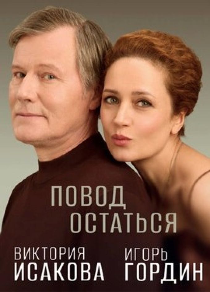 Спектакль «Повод остаться»