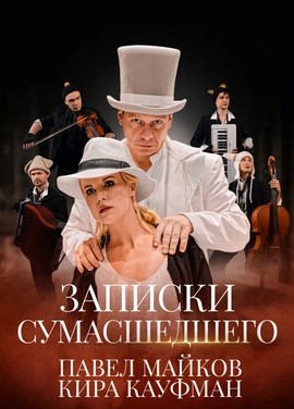 Записки сумасшедшего