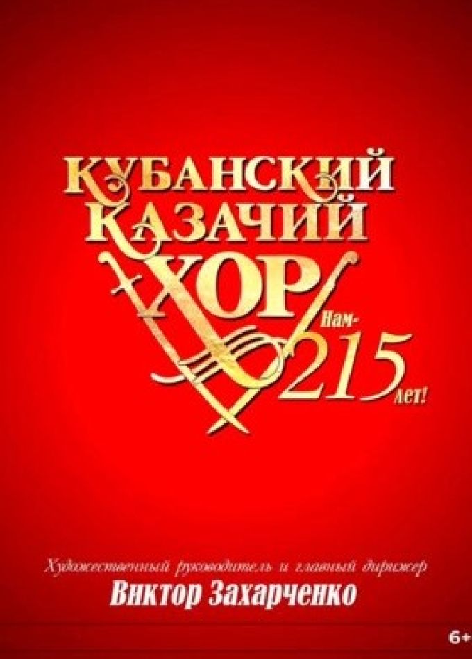 Кубанский казачий хор