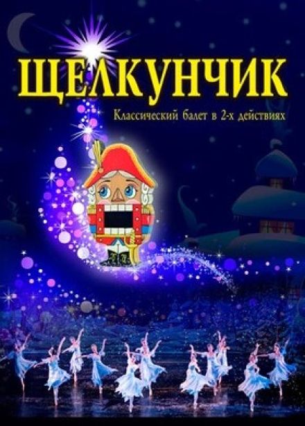 Балет «Щелкунчик»