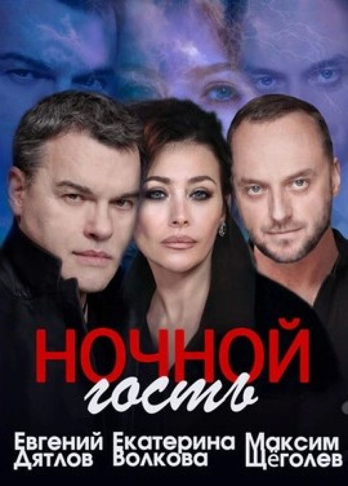 Спектакль «Ночной гость»