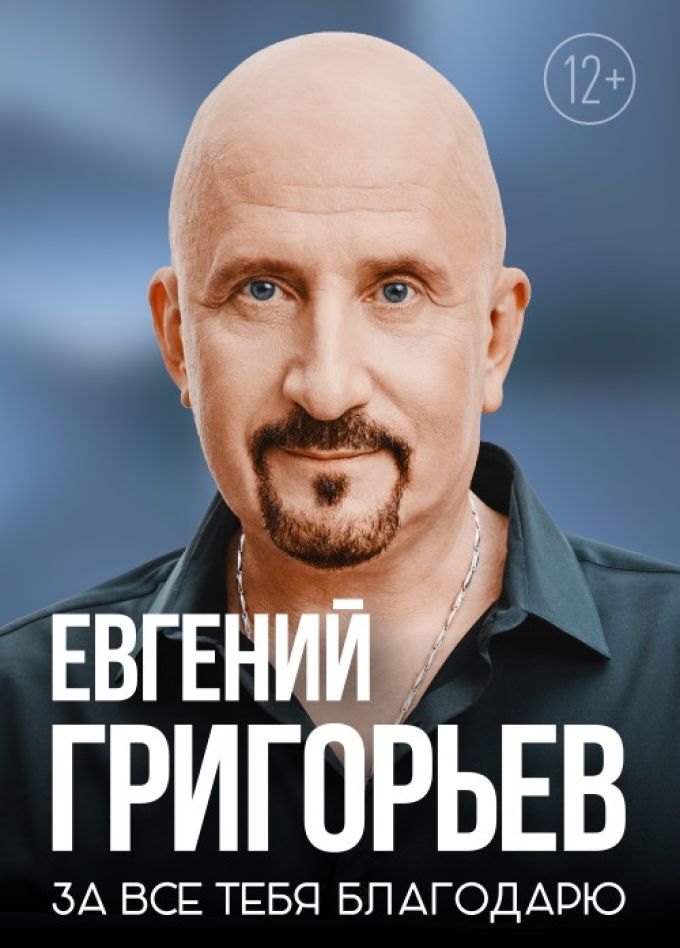 Жека (Евгений Григорьев)