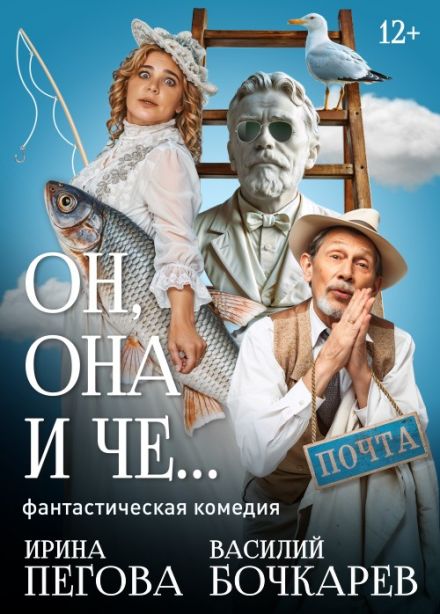 Спектакль «Он, она и Чехов»