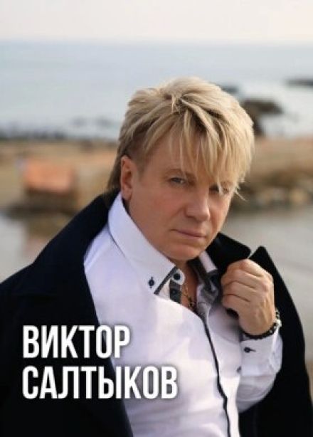Виктор Салтыков