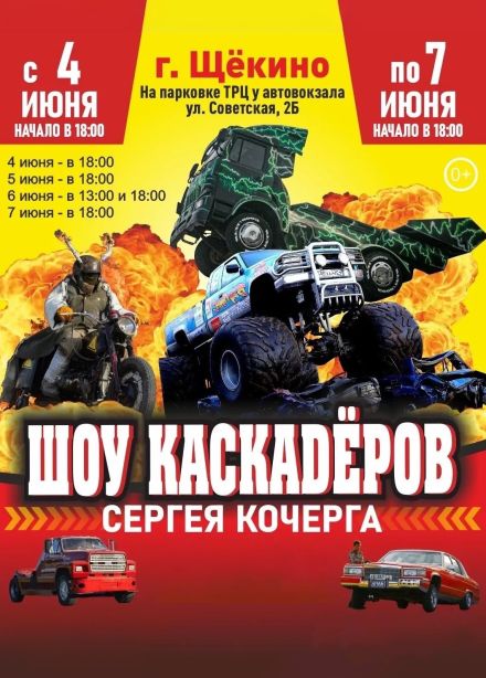 Шоу каскадеров Сергея Кочерга, Щёкино