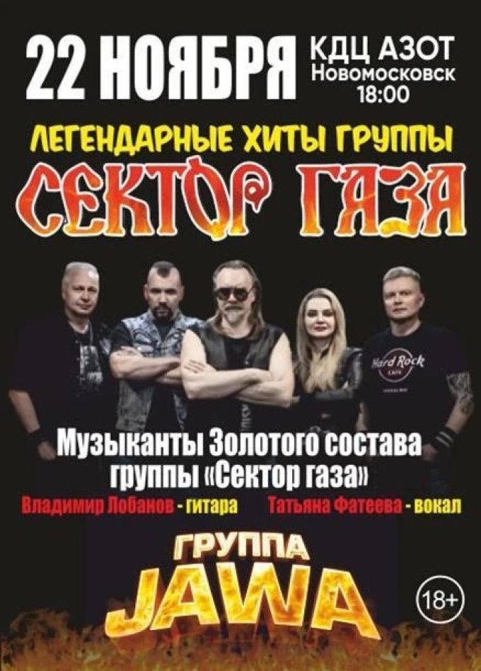 Jawa. Легендарные хиты «Сектора газа», Новомосковск