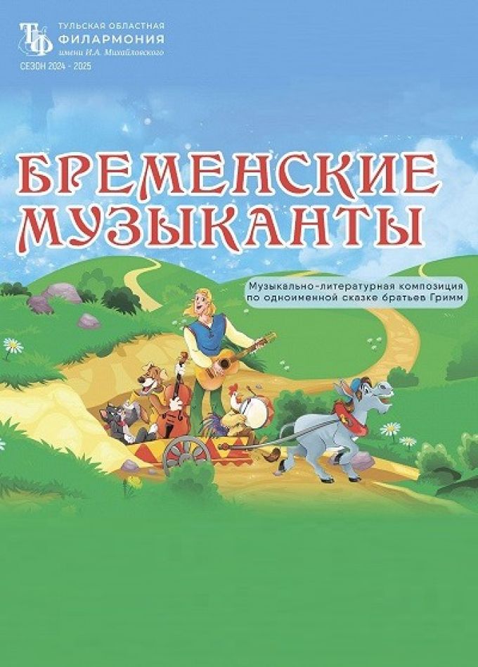 Музыкальный спектакль «Бременскиее музыканты»