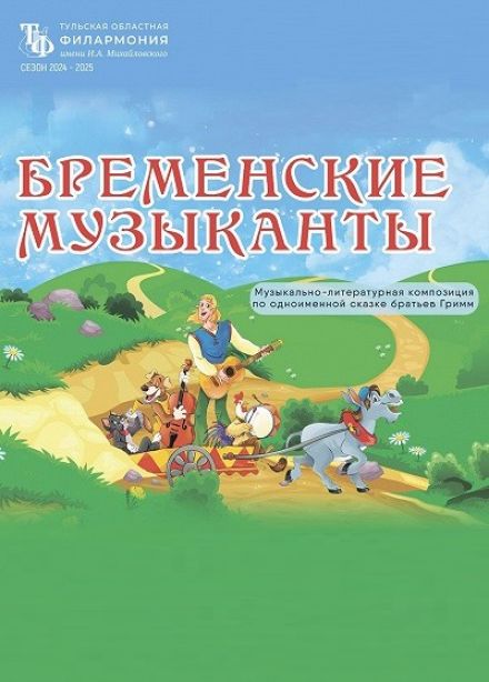 Музыкальный спектакль «Бременскиее музыканты»