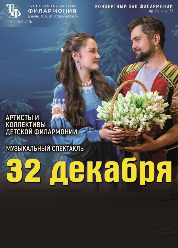 Музыкальный спектакль «32 декабря»