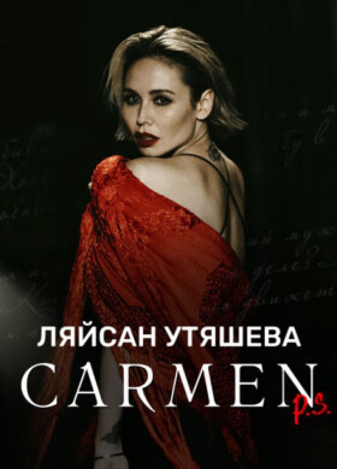 ЛЯЙСАН УТЯШЕВА «Carmen P.S.»