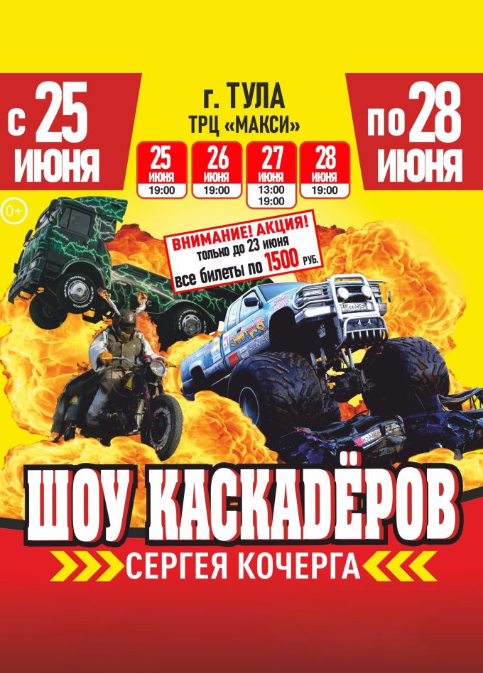 Шоу каскадеров Сергея Кочерга