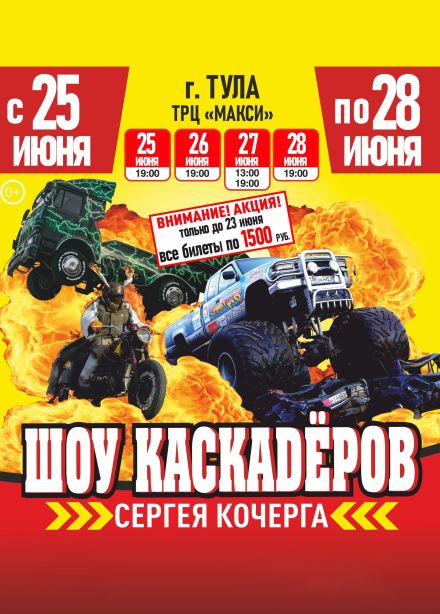 Шоу каскадеров Сергея Кочерга
