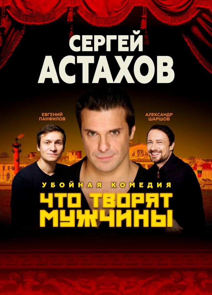 Спектакль «Что творят мужчины», Узловая