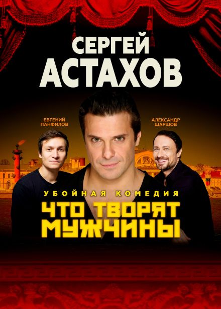 Спектакль «Что творят мужчины», Узловая