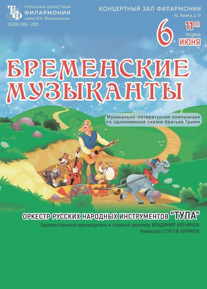 Музыкальная сказка «Бременские музыканты»