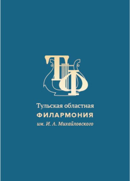 Концерт Игоря Манашерова и Тульского симфонического оркестра