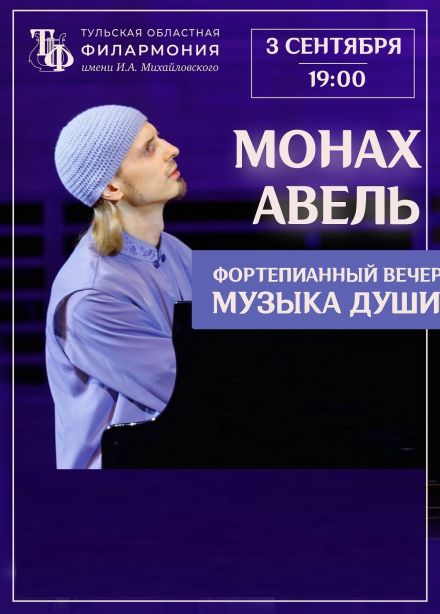 Монах Авель. Музыка души
