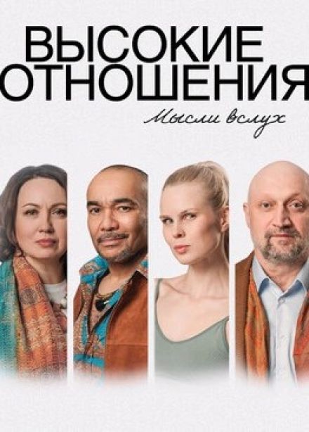 Спектакль «Высокие отношения»