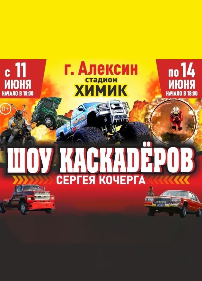 Шоу каскадеров Сергея Кочерга, Алексин
