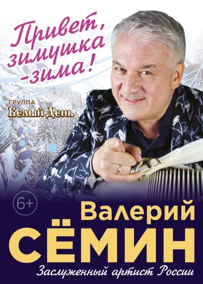 Валерий Сёмин