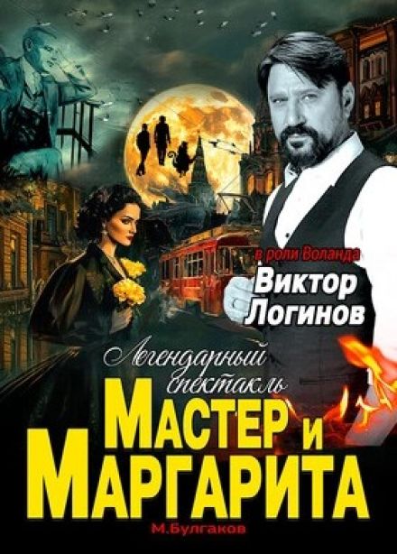 Спектакль «Мастер и Маргарита»