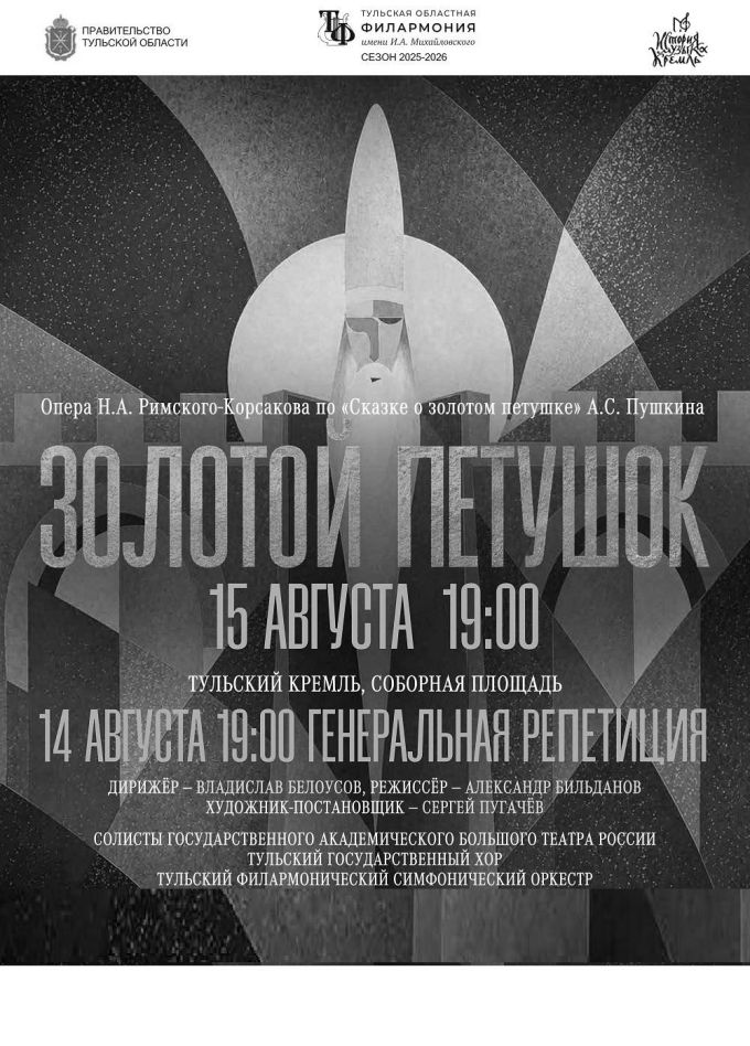 Открытая репетиция оперы «Золотой Петушок»