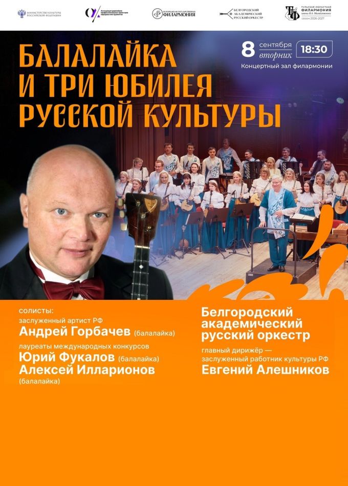 Концерт «Балалайка и три юбилея русской культуры»