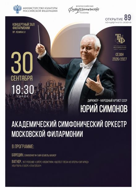 Концерт Академического симфонического оркестра Московской филармонии