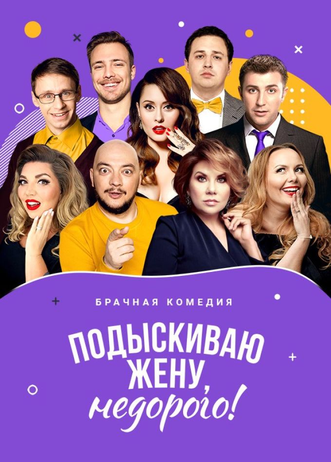 Спектакль «Подыскиваю жену, недорого!», Новомосковск