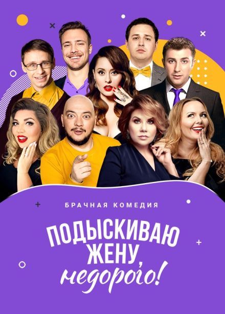 Спектакль «Подыскиваю жену, недорого!», Новомосковск