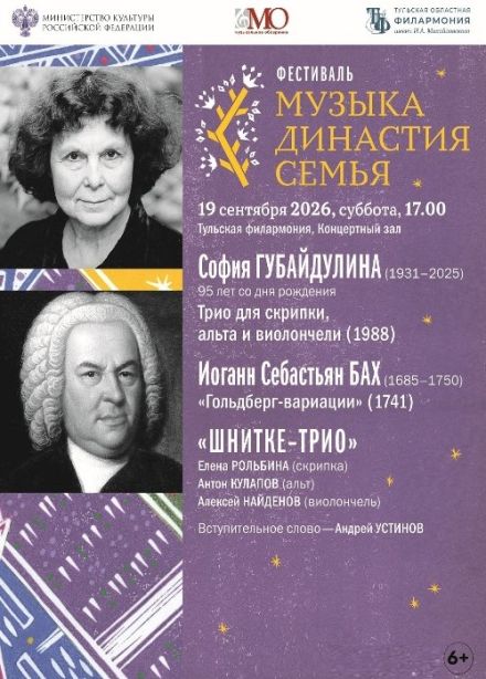 Фестиваль «Музыка. Династия. Семья». Губайдулина. Бах