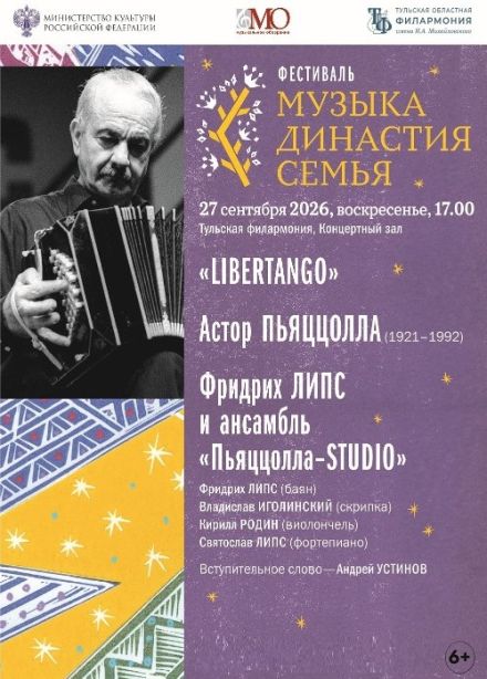 Фестиваль «Музыка. Династия. Семья». Пьяццола. Libertango
