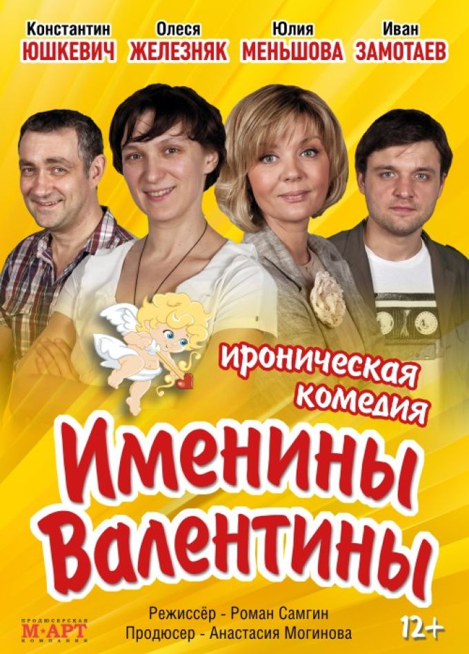 Спектакль «Именины Валентины»