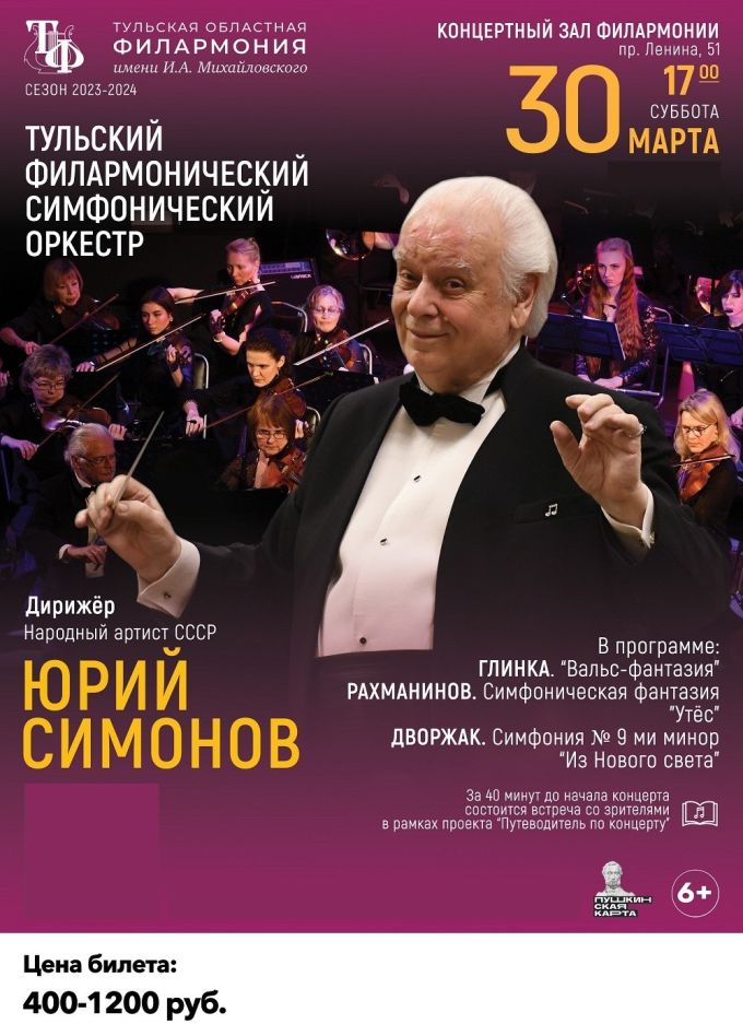 Концерт Юрия Симонова и Тульского симфонического оркестра