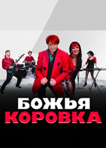 Божья коровка. Назад в 90-е