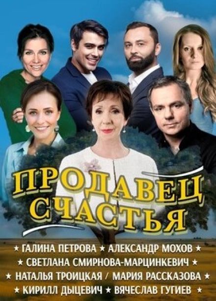 Спектакль «Продавец счастья»