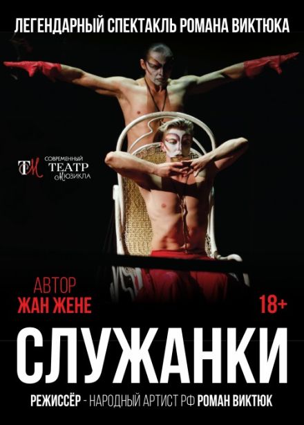Спектакль Романа Виктюка «Служанки»