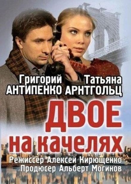 Спектакль «Двое на качелях»