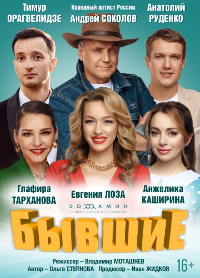 Спектакль «Бывшие»
