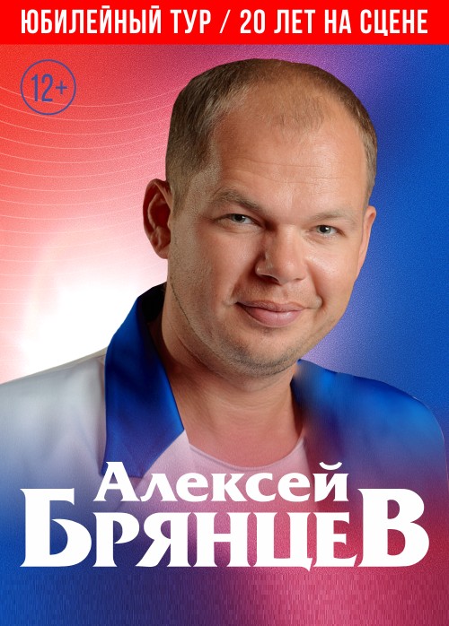 Алексей Брянцев