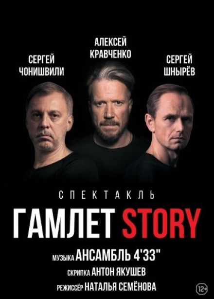 Спектакль «Гамлет Стори»
