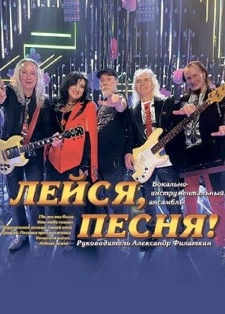 ВИА «Лейся, песня»