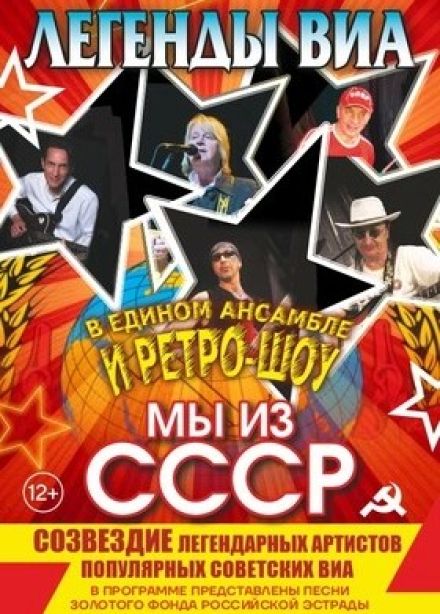 Легенды ВИА. Мы из СССР!