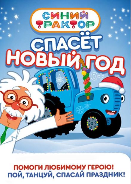 Новогоднее шоу «Синий трактор спасет Новый год»