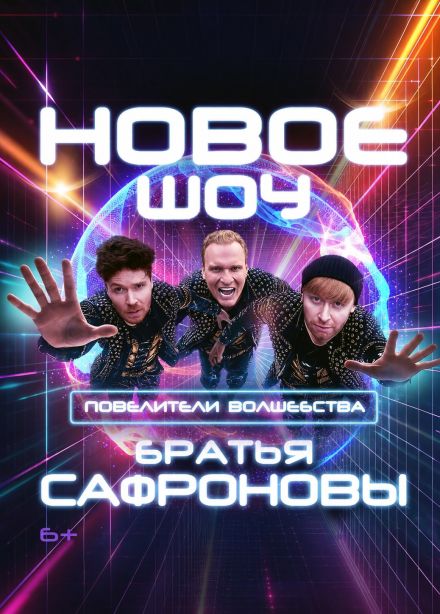 Иллюзионисты Братья Сафроновы. Шоу «Повелители Волшебства»
