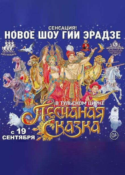 Цирковое шоу Гии Эрадзе «Песчаная сказка»